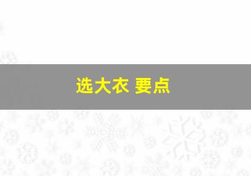 选大衣 要点